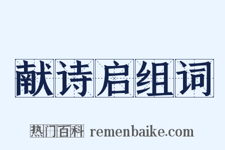 献诗启组词是什么意思的图片
